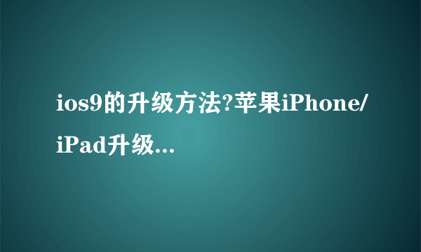 ios9的升级方法?苹果iPhone/iPad升级iOS9的方法