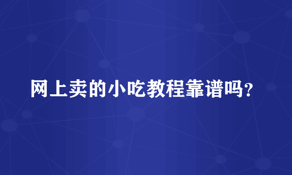 网上卖的小吃教程靠谱吗？