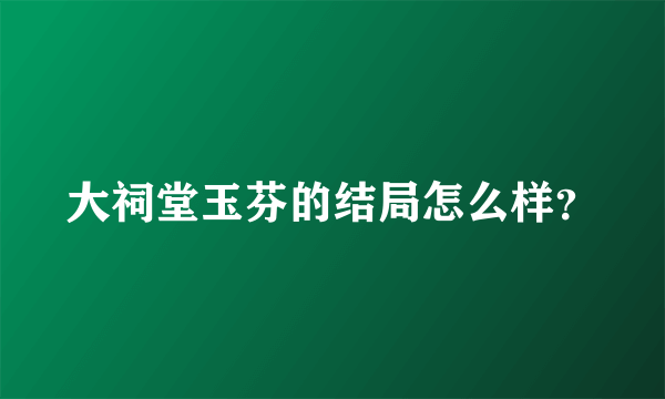 大祠堂玉芬的结局怎么样？