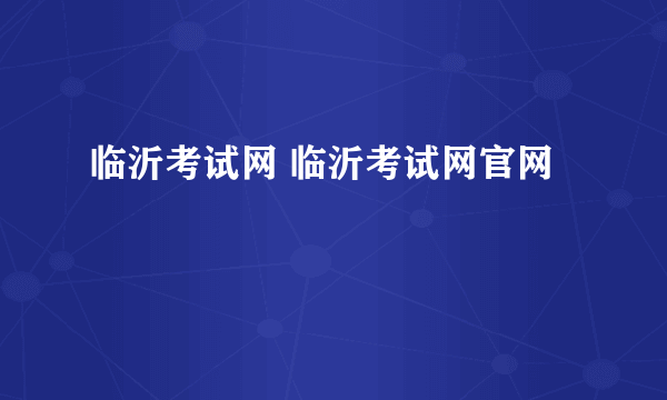 临沂考试网 临沂考试网官网