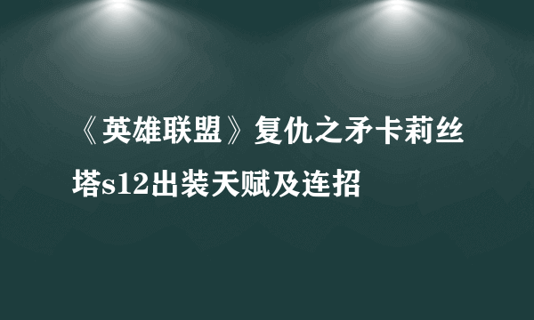 《英雄联盟》复仇之矛卡莉丝塔s12出装天赋及连招