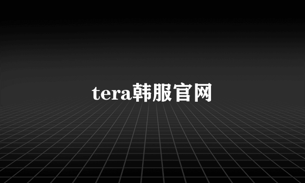 tera韩服官网