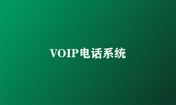 VOIP电话系统