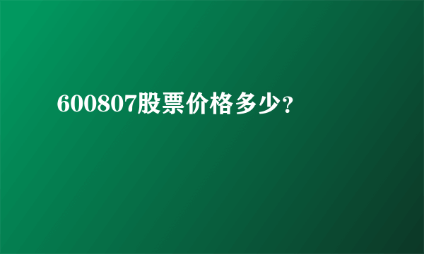 600807股票价格多少？