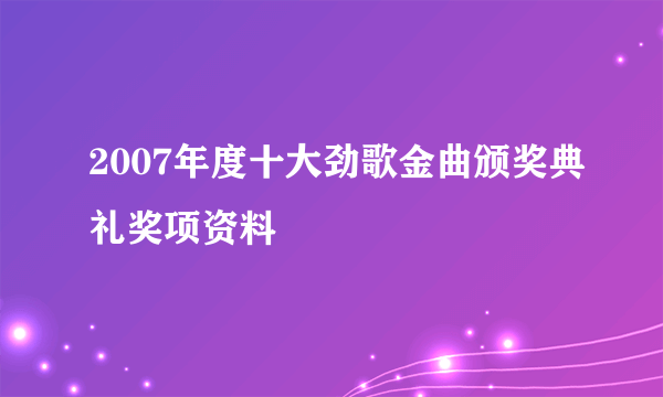 2007年度十大劲歌金曲颁奖典礼奖项资料