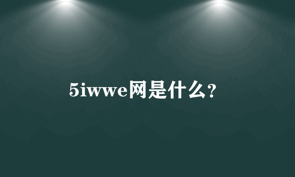 5iwwe网是什么？