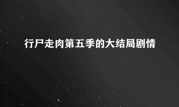 行尸走肉第五季的大结局剧情