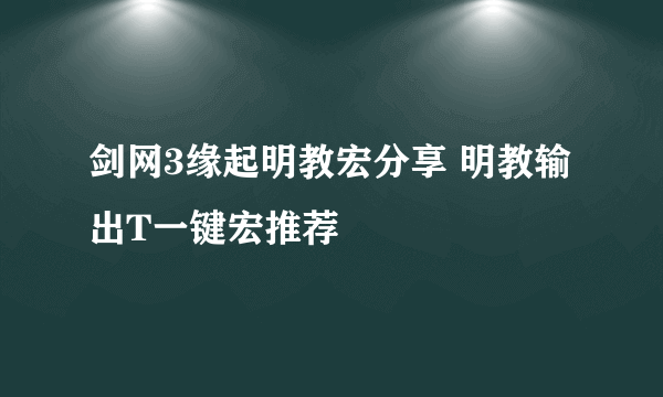 剑网3缘起明教宏分享 明教输出T一键宏推荐