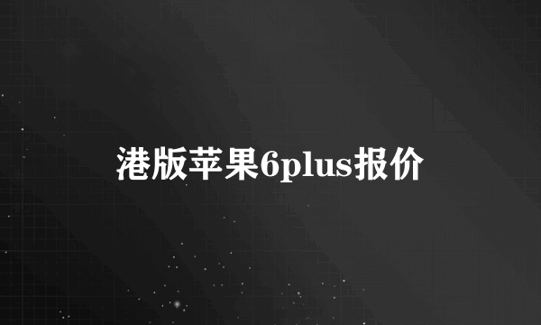 港版苹果6plus报价