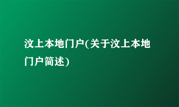 汶上本地门户(关于汶上本地门户简述)