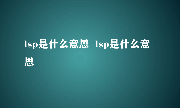 lsp是什么意思  lsp是什么意思