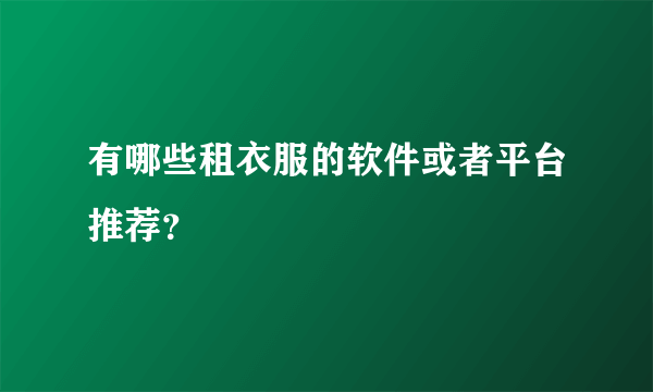 有哪些租衣服的软件或者平台推荐？