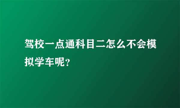 驾校一点通科目二怎么不会模拟学车呢？