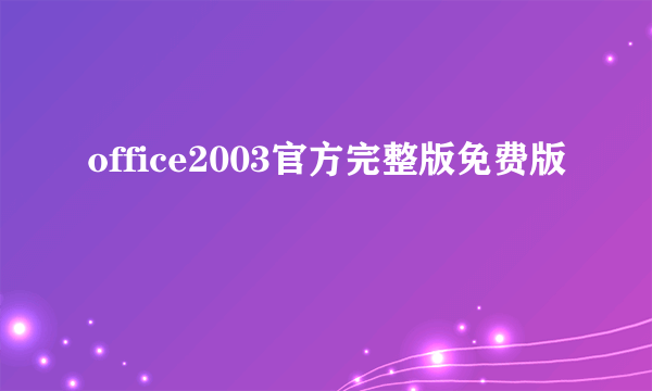 office2003官方完整版免费版