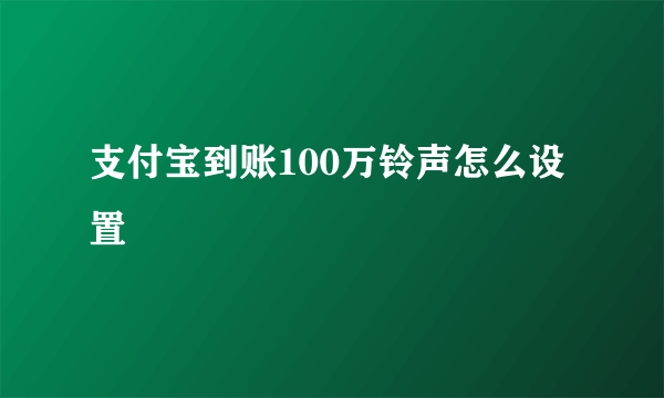 支付宝到账100万铃声怎么设置