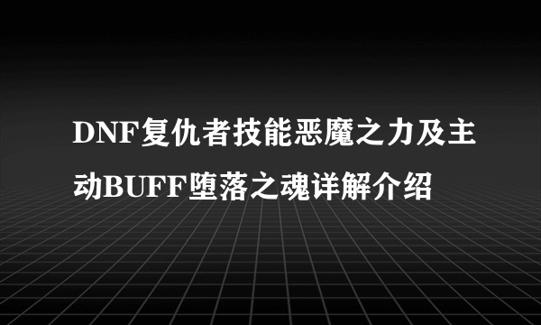 DNF复仇者技能恶魔之力及主动BUFF堕落之魂详解介绍