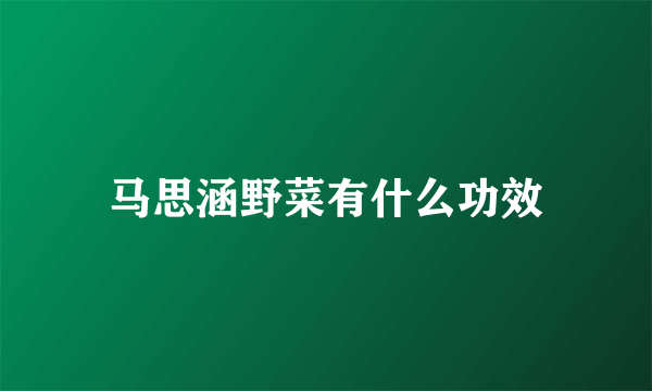 马思涵野菜有什么功效