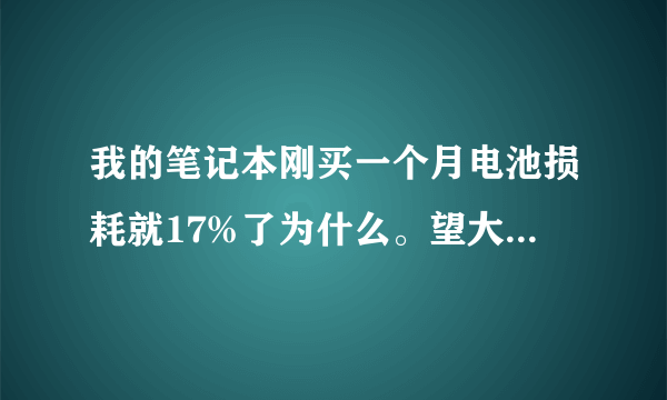 我的笔记本刚买一个月电池损耗就17%了为什么。望大家指教。