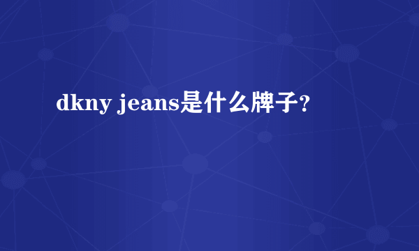 dkny jeans是什么牌子？