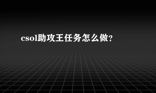 csol助攻王任务怎么做？