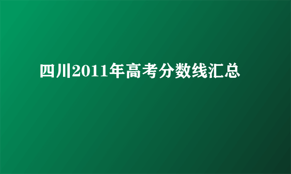 四川2011年高考分数线汇总