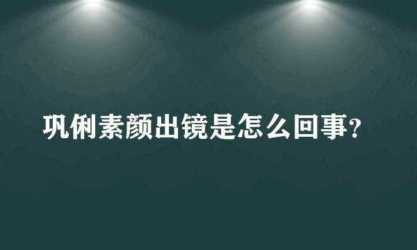 巩俐素颜出镜是怎么回事？