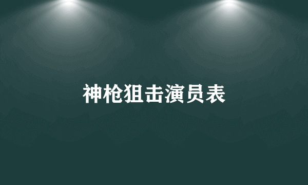 神枪狙击演员表