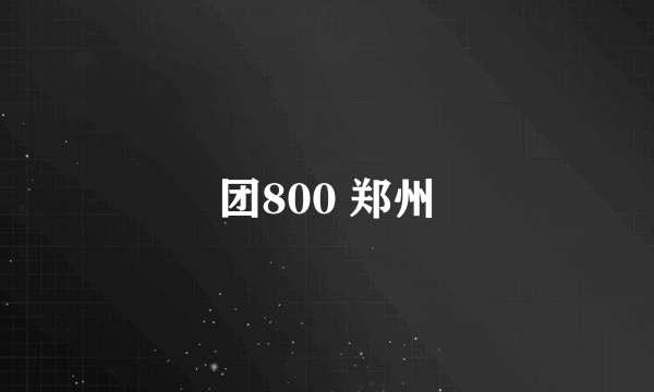 团800 郑州