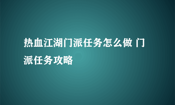 热血江湖门派任务怎么做 门派任务攻略