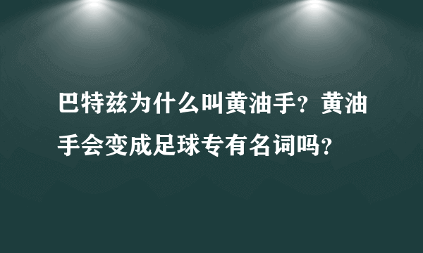 巴特兹为什么叫黄油手？黄油手会变成足球专有名词吗？