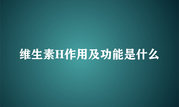 维生素H作用及功能是什么