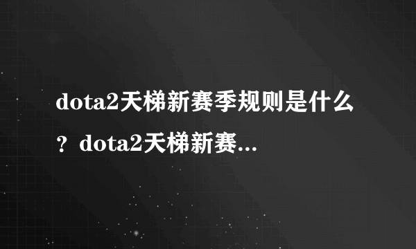 dota2天梯新赛季规则是什么？dota2天梯新赛季规则一览