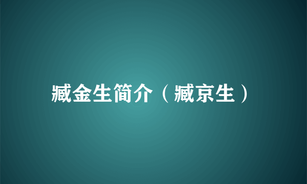 臧金生简介（臧京生）