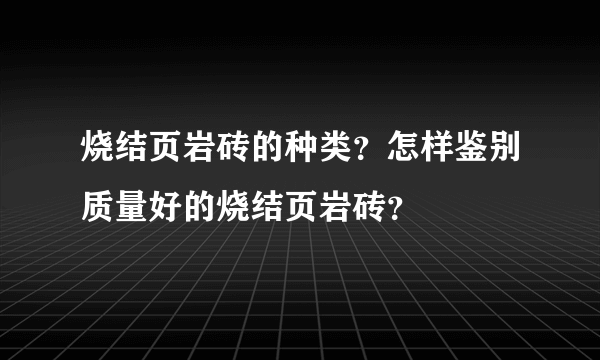 烧结页岩砖的种类？怎样鉴别质量好的烧结页岩砖？