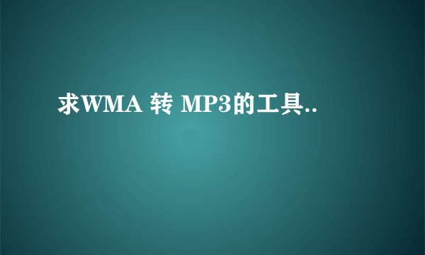 求WMA 转 MP3的工具..