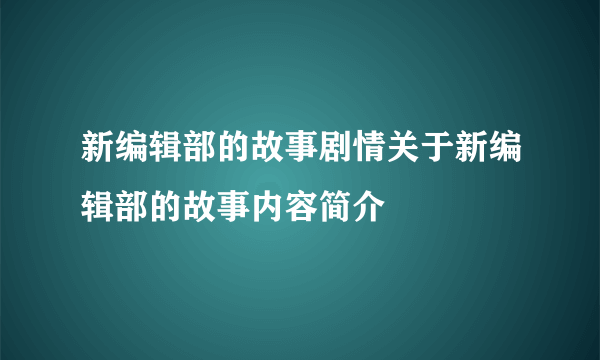 新编辑部的故事剧情关于新编辑部的故事内容简介