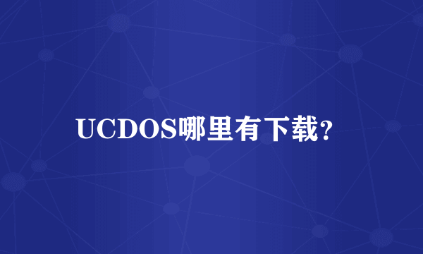 UCDOS哪里有下载？