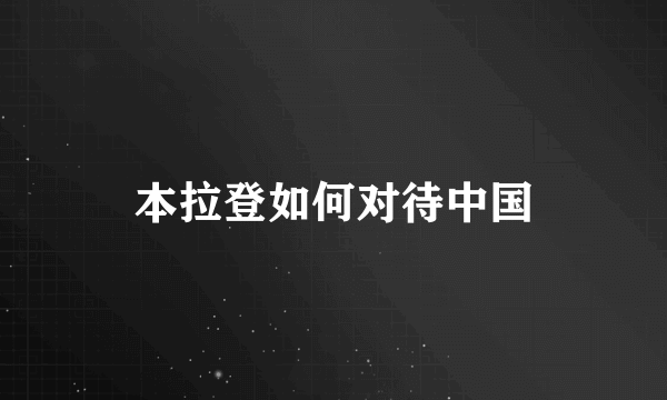 本拉登如何对待中国