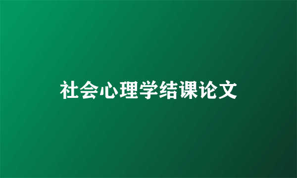 社会心理学结课论文