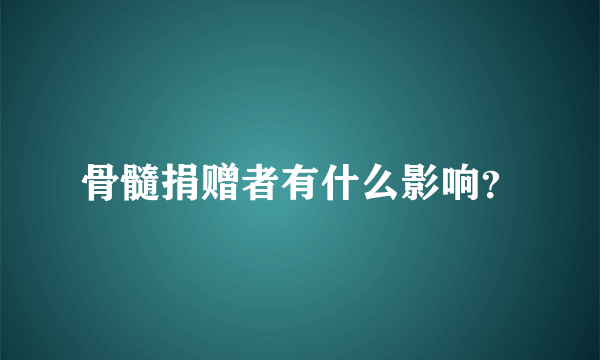 骨髓捐赠者有什么影响？