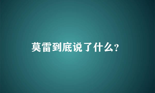 莫雷到底说了什么？