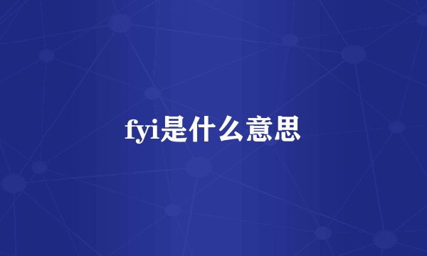 fyi是什么意思