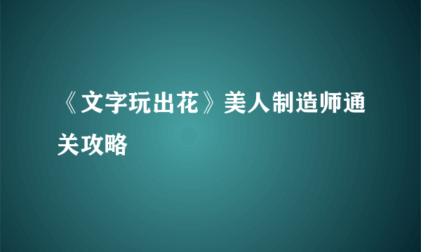 《文字玩出花》美人制造师通关攻略