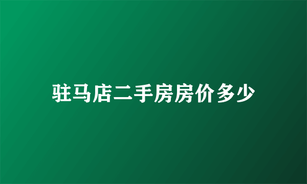 驻马店二手房房价多少