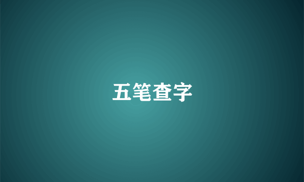 五笔查字