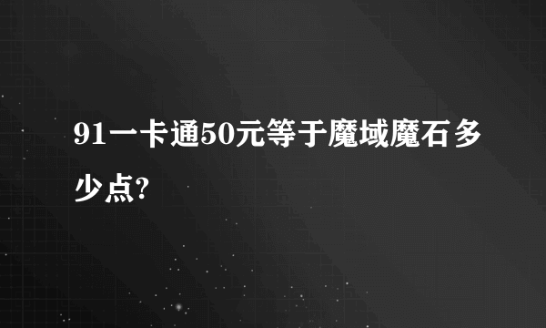 91一卡通50元等于魔域魔石多少点?