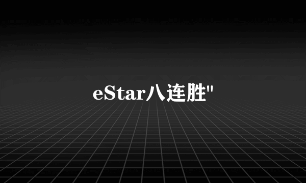 eStar八连胜