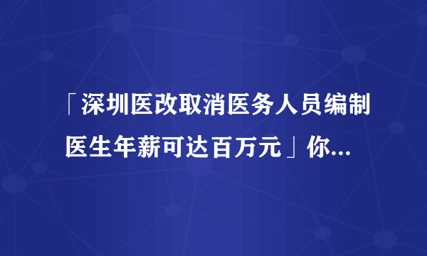 「深圳医改取消医务人员编制 医生年薪可达百万元」你怎么看？