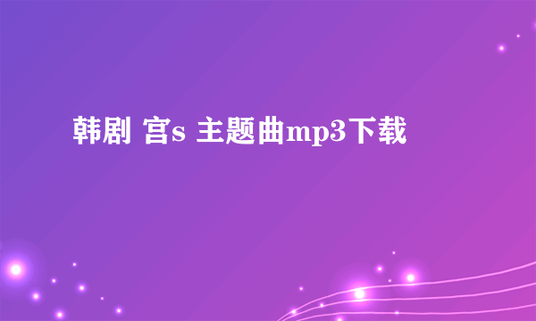 韩剧 宫s 主题曲mp3下载