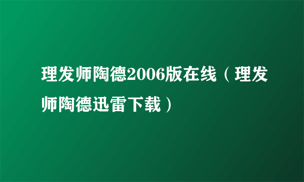 理发师陶德2006版在线（理发师陶德迅雷下载）